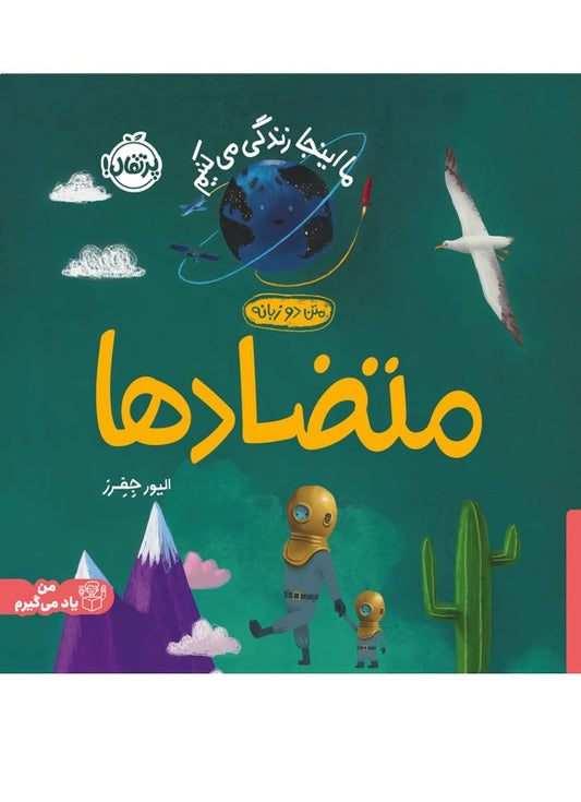 Book of Opposites
متضادها از مجموعه ما این جا زندگی می کنیم