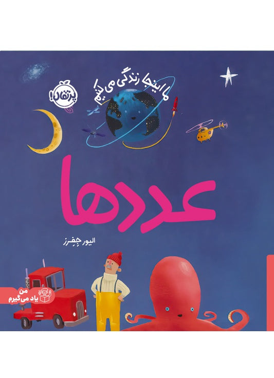 Book of Numbers
عددها از مجموعه ما این جا زندگی می کنیم