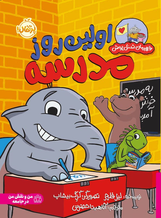 First day of school
اولین روز مدرسه از مجموعه قهرمان شنل پوش