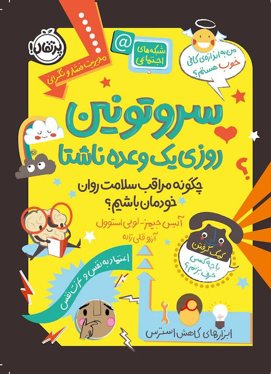 Looking After Your Mental Health
سروتونین روزی یک وعده ناشتا چگونه مراقب سامت روان خودمان باشیم