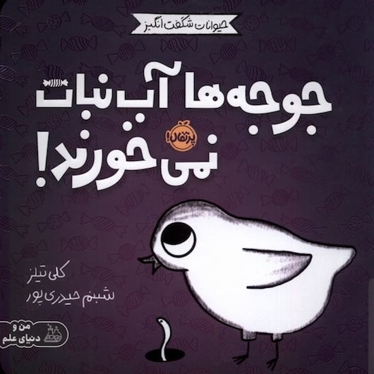 Awesome Animals : Chicks Don't Eat Candy مجموعه حیوانات شگفت انگیز: جوجه ها آب نبات نمی خورند