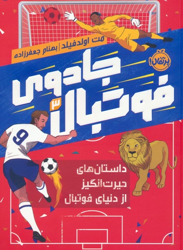 Unbelievable Football
جادوی فوتبال