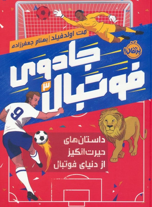 Unbelievable Football
جادوی فوتبال