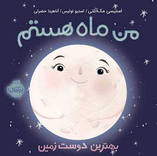 Moon! Earth's best friend
من ماه هستم، بهترین دوست زمین