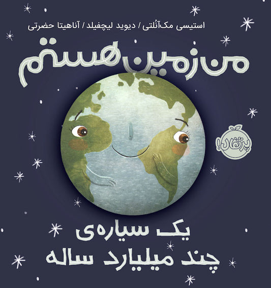 Earth: my fist 4.5 billion years
من زمین هستم یک سیاره ی چند میلیارد ساله