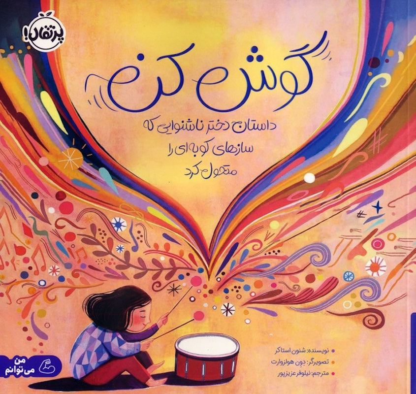 Listen: How Evelyn Glennie, a Deaf Girl, Changed Percussion گوش کن