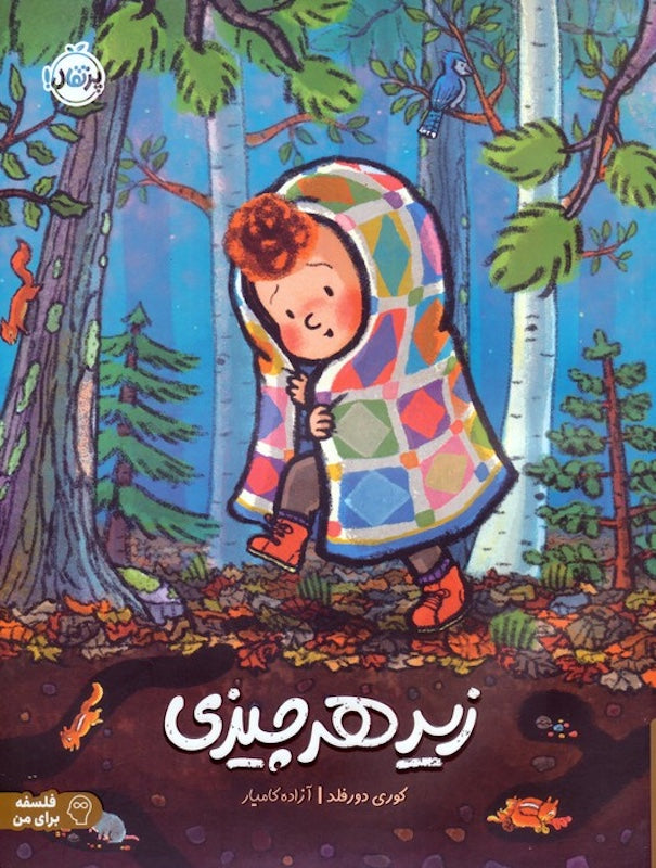 Beneath زیر هر چیزی