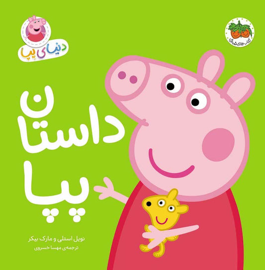 Peppa Pig 31
دنیای پپا ۳۱ داستان پپا
