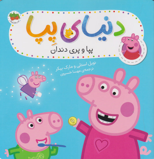 Peppa Pig 32
دنیای پپا ۳۲ پپا و پری دندان