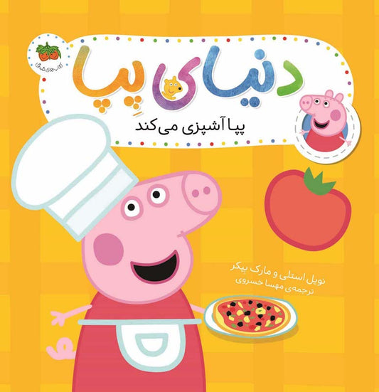 Peppa Pig 33
دنیای پپا ۳۳ پپا آشپزی می کند