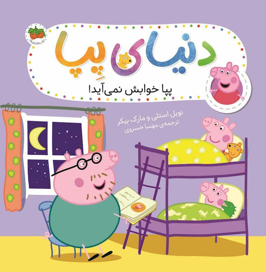 Peppa Pig 34
دنیای پپا ۳۴ پپا خوابش نمی آید