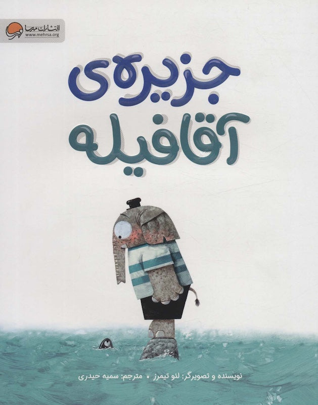 Elephant Island جزیره ی آقا فیله