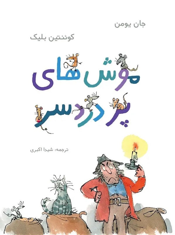 Mouse Trouble موش های پر دردسر