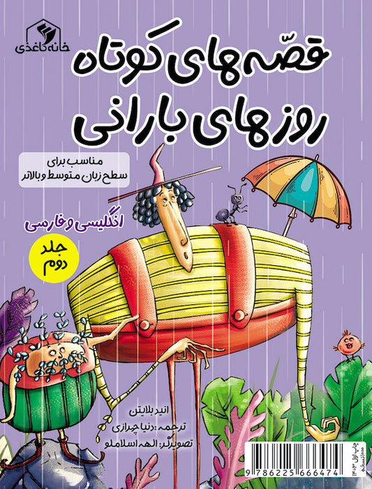 Rainy Days Short Stories Vol. 2
قصه های کوتاه روزهای بارانی جلد دوم