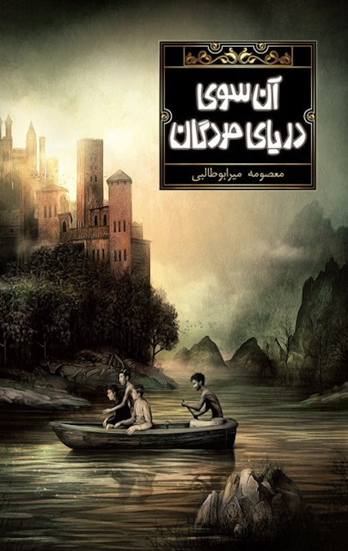 Beyond the Sea of the Dead
آن سوی دریای مردگان