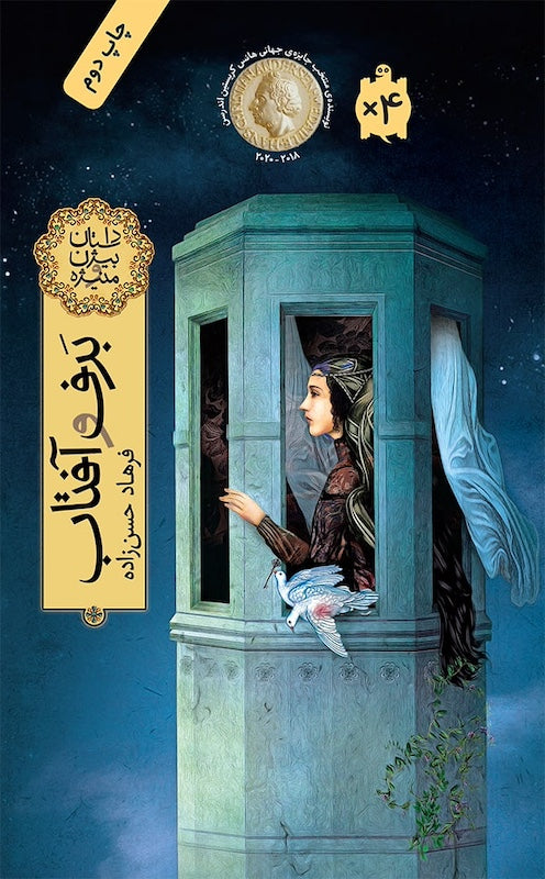The Snow and The Sun; The Story of Bijan and Manijeh
برف و آفتاب: داستان بیژن و منیژه
