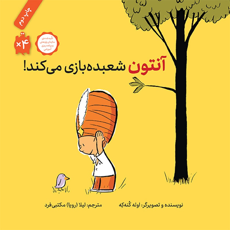 Anton can do magicآنتون شعبده‌بازی می‌کند!