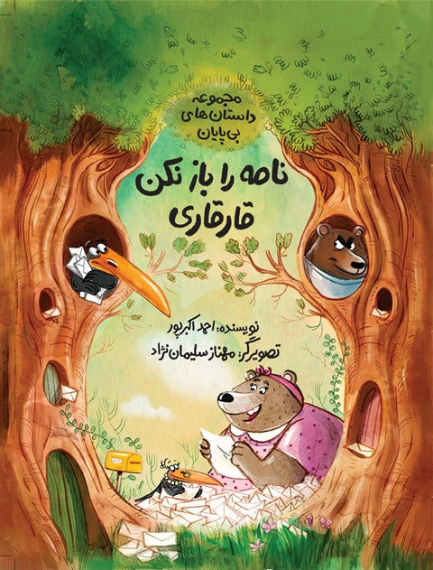 Do not open the letter Coo Coo
نامه را باز نکن قارقاری
