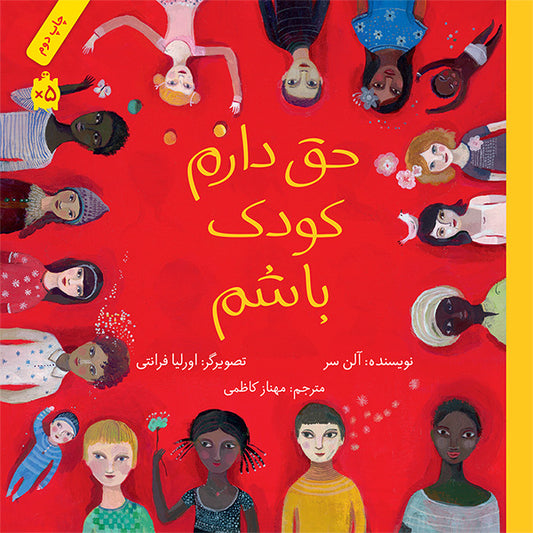 I have the right to be a Child 
حق دارم کودک باشم