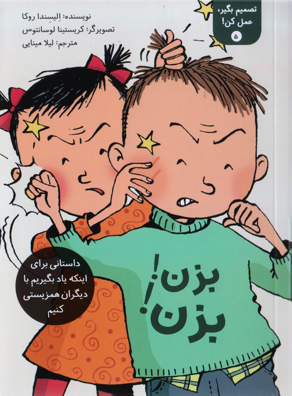 Pim! Pam! Pum! بزن بزن