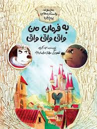 At my command woof woof woof 
به فرمان من واق واق واق