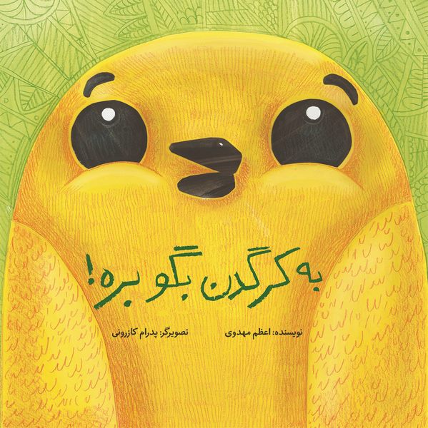 Ask The Rhino To Leave! به کرگدن بگو بره!