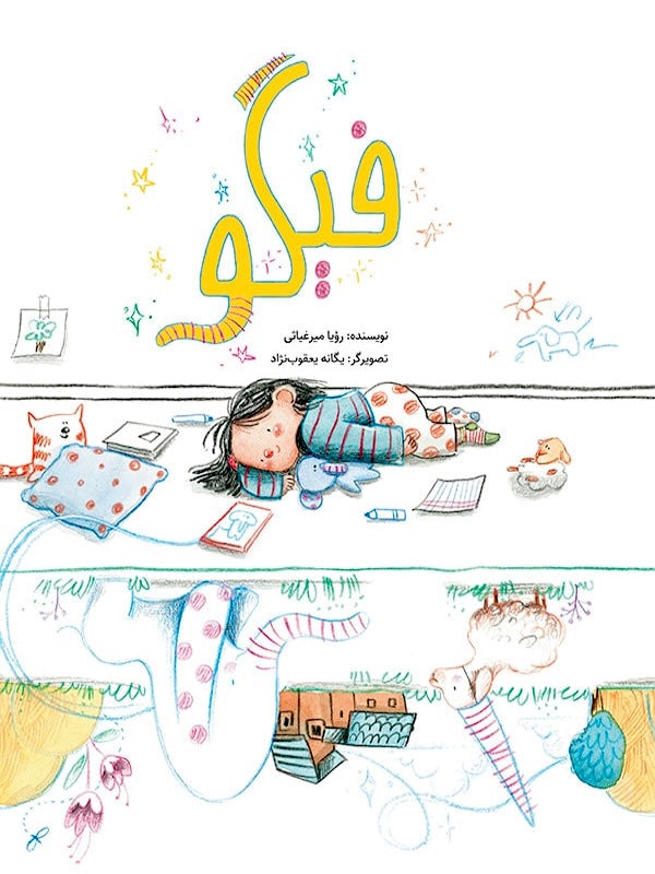 Figo فیگو : گوسفندی كه نمی خواست به دنیا بیاید