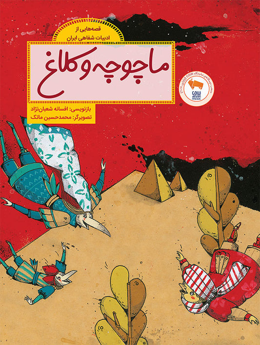 Machuche and the Crow ماچوچه و کلاغ
