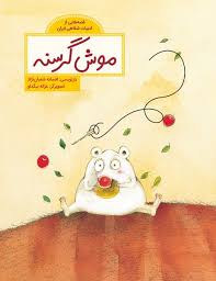 The Hungry Mouse موش گرسنه