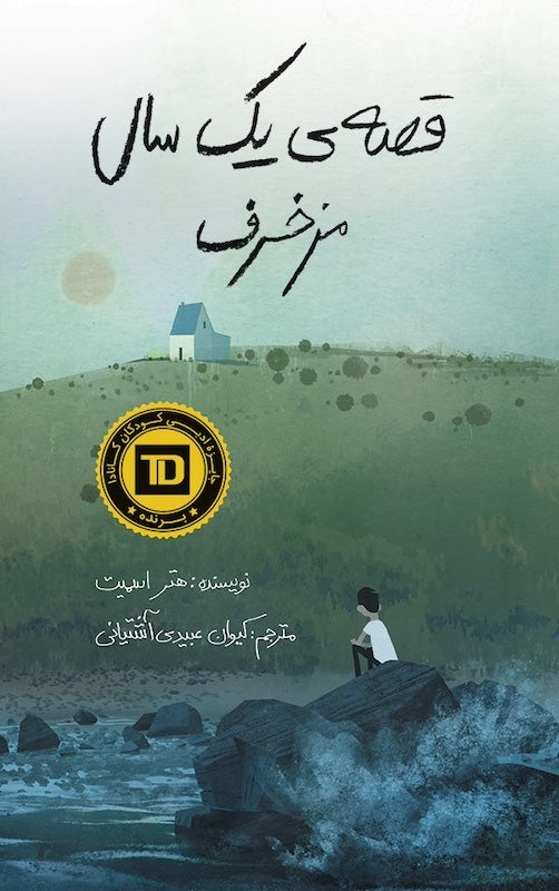 Ebb and flow
قصه‌ی یک سال مزخرف