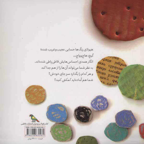 The Colors Monster: A story about Emotions هیولای رنگ‌ها