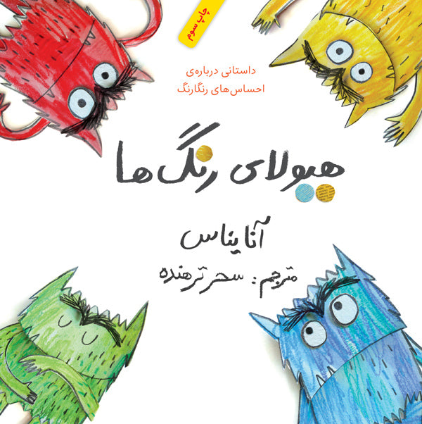 The Colors Monster: A story about Emotions هیولای رنگ‌ها