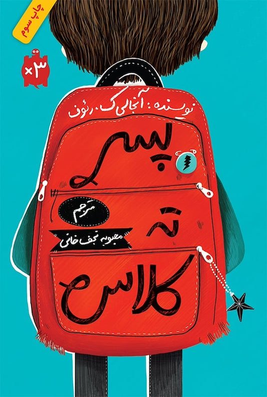 The boy at the back of the class
پسر ته کلاس