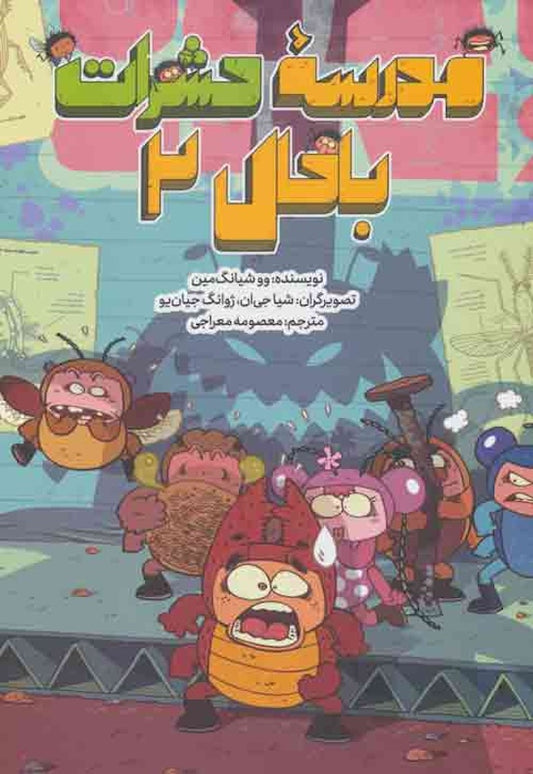 The School of Cool Bugs Vol. 2
مدرسه حشرات باحال ۲