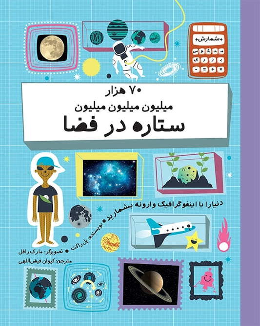 70 Thousand Million, Million, Million Stars in Space 
هفتاد هزار میلیون میلیون میلیون ستاره در فضا