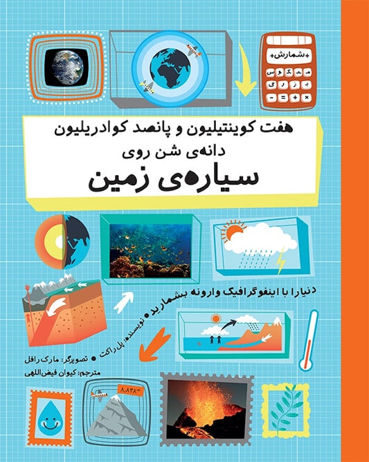 Seven Quintillion, Five Hundred Quadrillion Grains of Sand on Planet Earth 
هفت کوینتیلیون و پانصد کوادریلیون دانه‌ی شن روی سیاره‌ی زمین