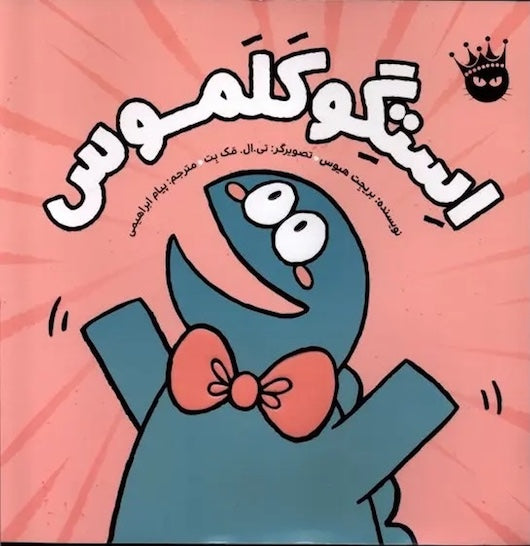 Stegothesaurus استگوکلموس