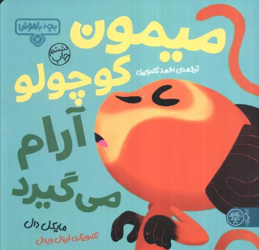 Hello Genius: Little Monkey Calms Down میمون کوچولو آرام می گیرد از مجموعه بچه باهوش ۴