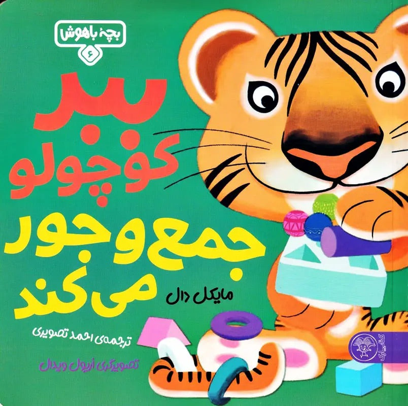 Hello Genius: Little Tiger Picks Up ببر کوچولو جمع و جور می کند از مجموعه بچه باهوش ۶