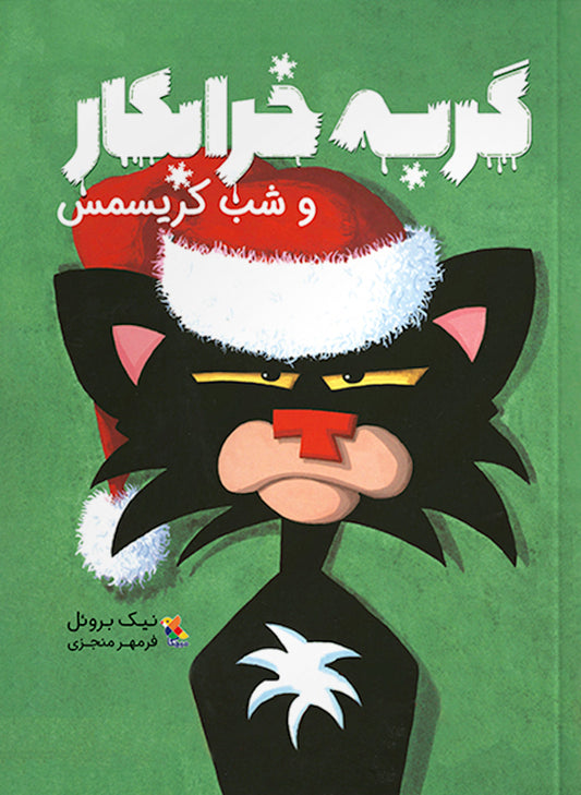 Bad cat and Christmas Eve
گربه خرابکار و شب کریسمس از مجموعه گربه خرابکار