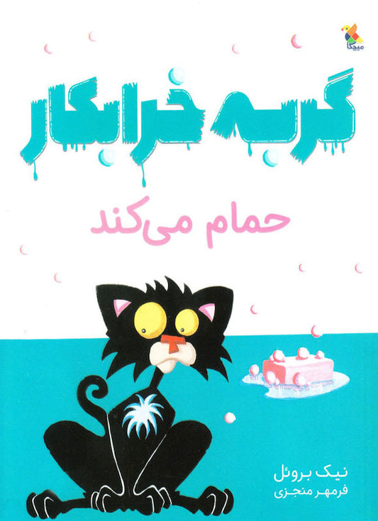 Bad cat takes a bath
گربه خرابکار حمام می کند از مجموعه گربه خرابکار
