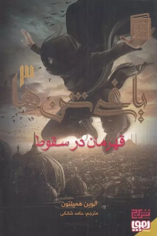 Traitor to the Throne Vol. 3 
یاغی شن ها - خائن به تاج و تخت جلد ۳
