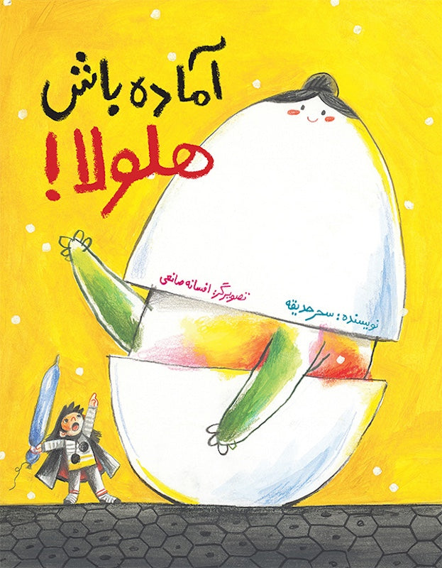 The Bogey in Mommy's Tummy آماده باش هلولا