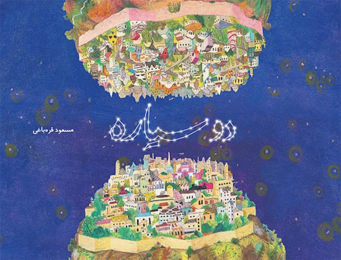 Two Planets
دو سیاره