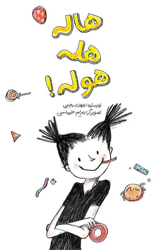 Junk Food Janeهاله هله‌هوله
