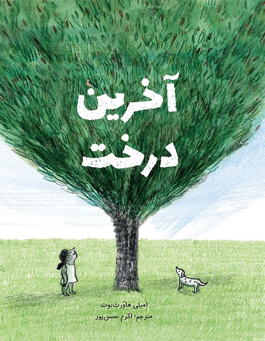 The Last Tree
آخرین درخت