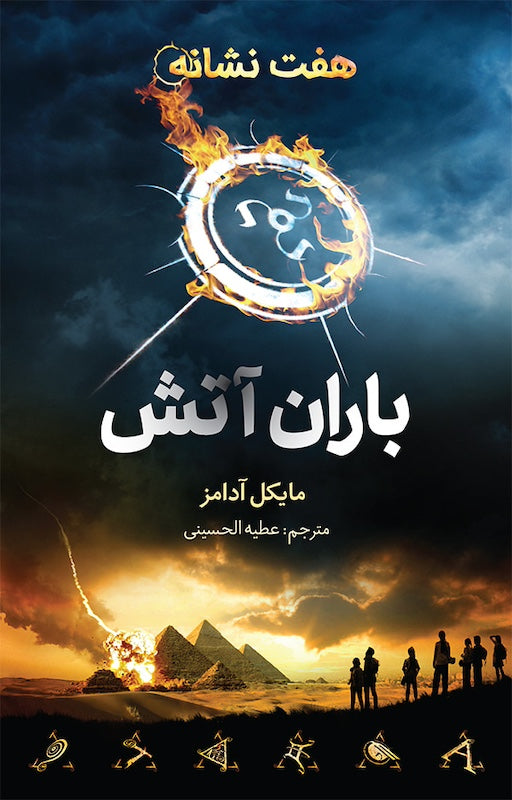 Seven Signs 1: Skyfire
باران در آتش