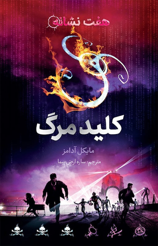 Seven Signs 4: Killswitch
کلید مرگ