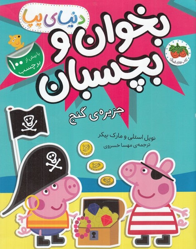Peppa Pig 24 - with100 Stickers
دنیای پپا ۲۴ جزیره گنج - با بیش از ۱۰۰ برچسب