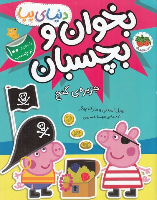Peppa Pig 24 - with100 Stickers
دنیای پپا ۲۴ جزیره گنج - با بیش از ۱۰۰ برچسب